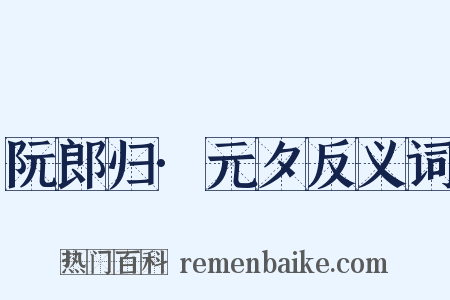 阮郎归·元夕反义词是什么意思的图片